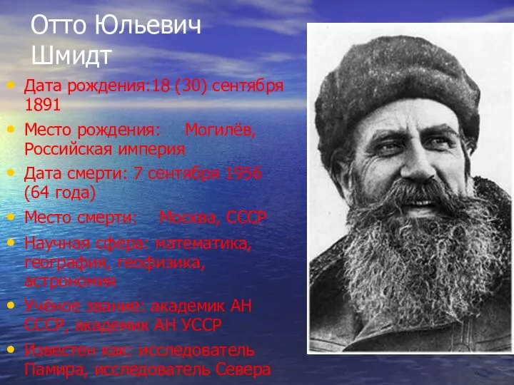 Отто Юльевич Шмидт Дата рождения:18 (30) сентября 1891 Место рождения: