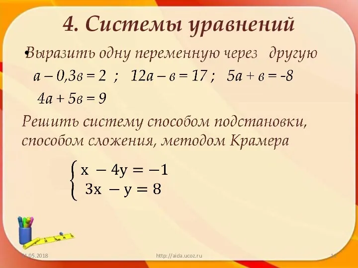 4. Системы уравнений 21.05.2018 http://aida.ucoz.ru