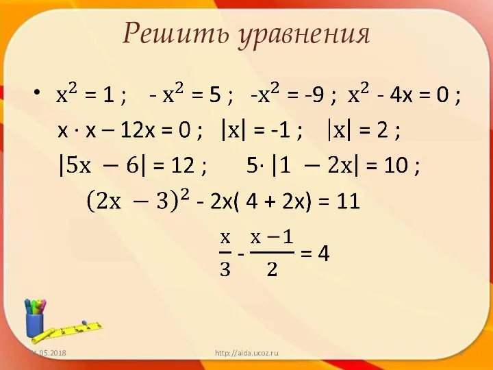 Решить уравнения 21.05.2018 http://aida.ucoz.ru