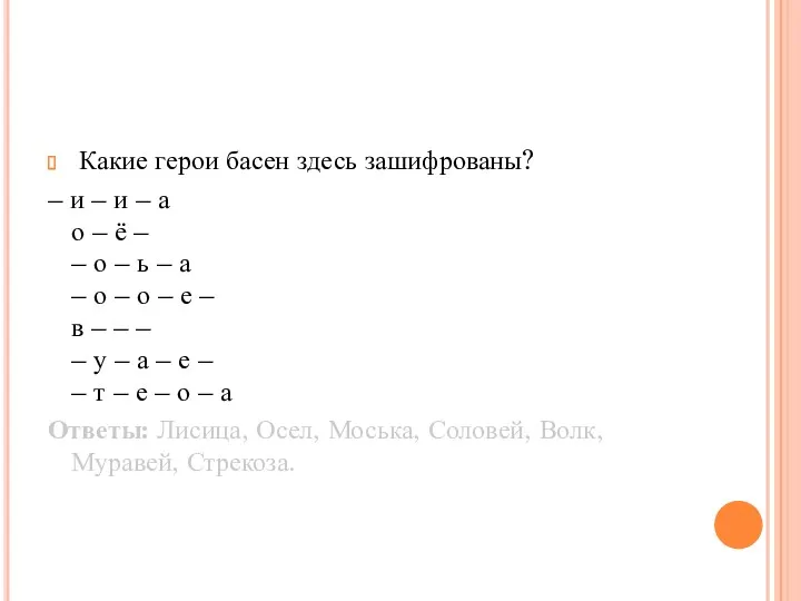 Какие герои басен здесь зашифрованы? – и – и –