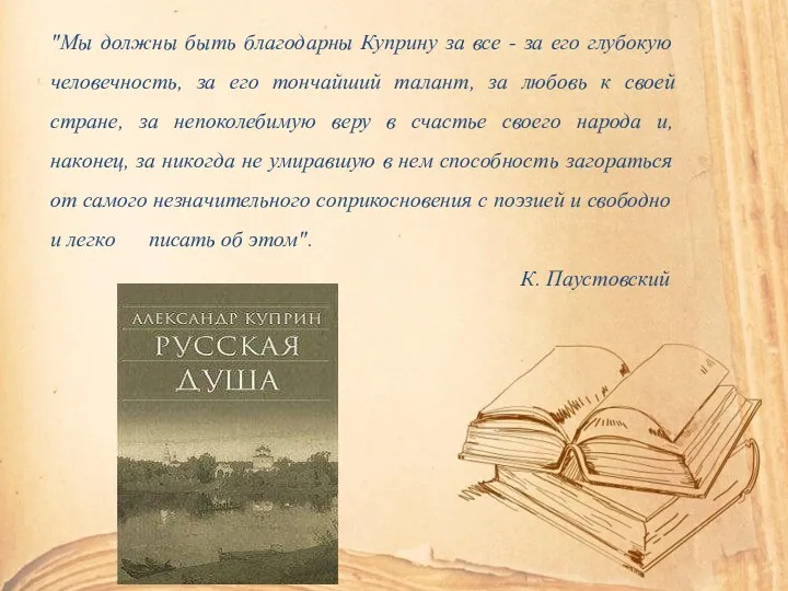 "Мы должны быть благодарны Куприну за все - за его