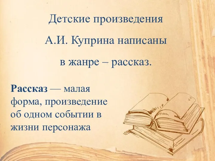 Детские произведения А.И. Куприна написаны в жанре – рассказ. Рассказ