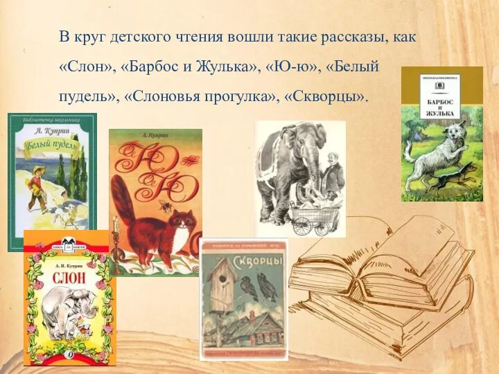 В круг детского чтения вошли такие рассказы, как «Слон», «Барбос