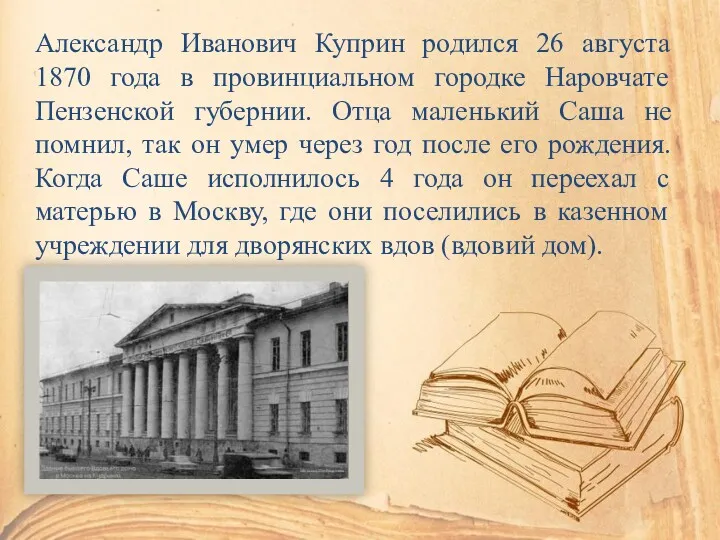 Александр Иванович Куприн родился 26 августа 1870 года в провинциальном