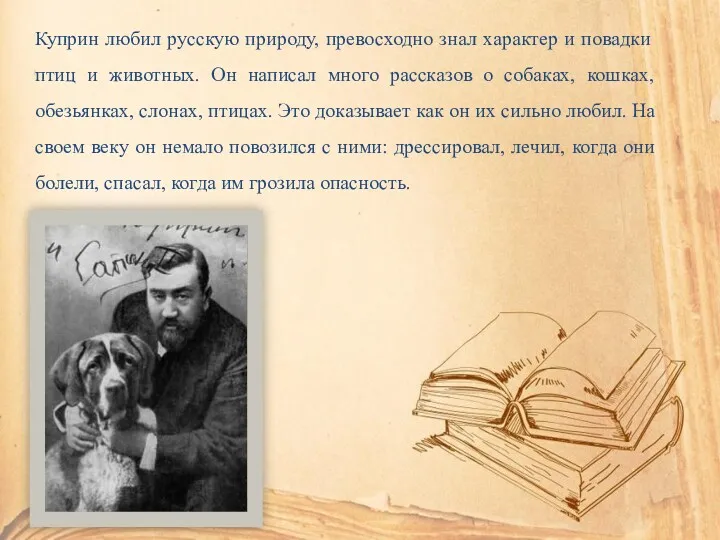 Куприн любил русскую природу, превосходно знал характер и повадки птиц