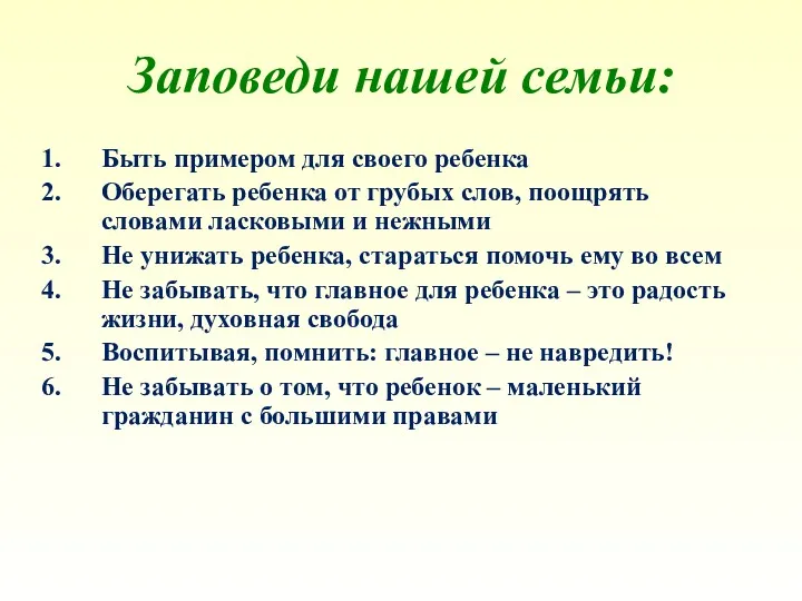 Заповеди нашей семьи: Быть примером для своего ребенка Оберегать ребенка