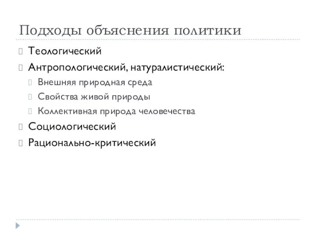 Подходы объяснения политики Теологический Антропологический, натуралистический: Внешняя природная среда Свойства