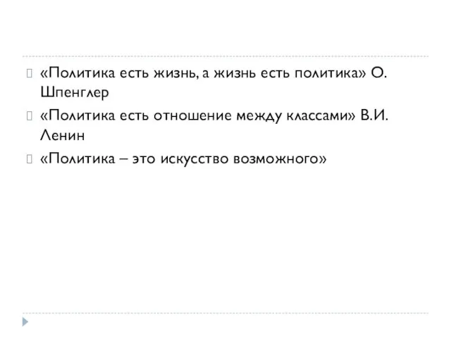 «Политика есть жизнь, а жизнь есть политика» О.Шпенглер «Политика есть