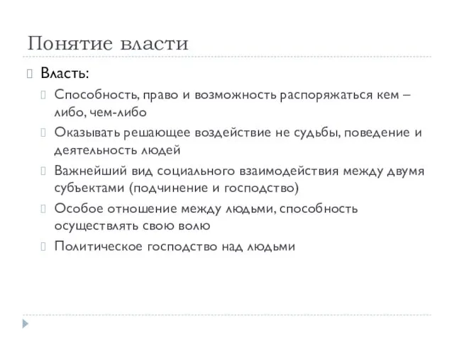 Понятие власти Власть: Способность, право и возможность распоряжаться кем –