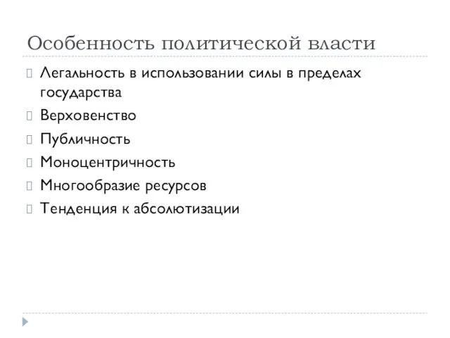 Особенность политической власти Легальность в использовании силы в пределах государства