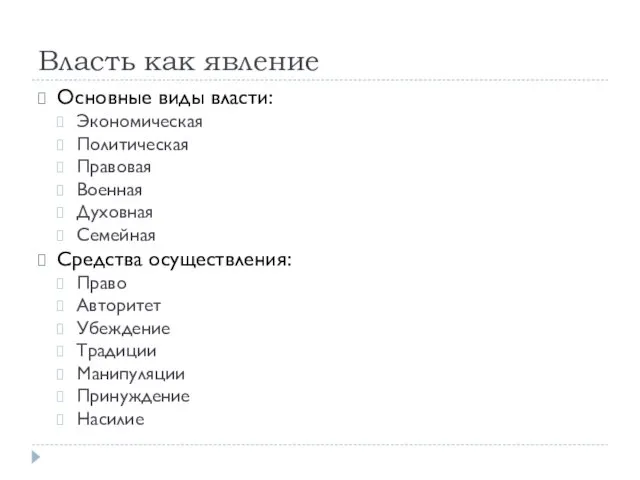 Власть как явление Основные виды власти: Экономическая Политическая Правовая Военная