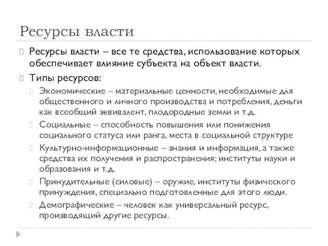 Ресурсы власти Ресурсы власти – все те средства, использование которых