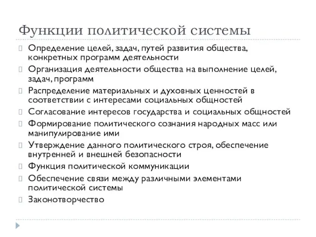 Функции политической системы Определение целей, задач, путей развития общества, конкретных