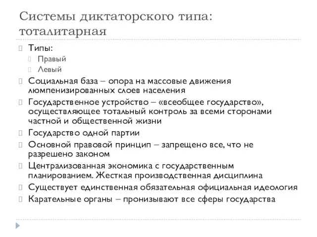 Системы диктаторского типа: тоталитарная Типы: Правый Левый Социальная база –