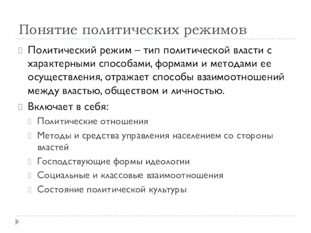 Понятие политических режимов Политический режим – тип политической власти с