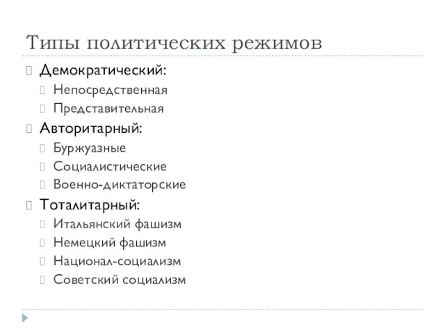 Типы политических режимов Демократический: Непосредственная Представительная Авторитарный: Буржуазные Социалистические Военно-диктаторские