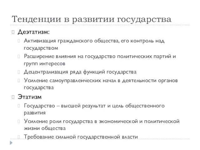 Тенденции в развитии государства Деэтатизм: Активизация гражданского общества, его контроль