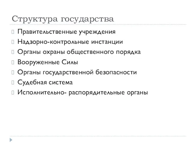 Структура государства Правительственные учреждения Надзорно-контрольные инстанции Органы охраны общественного порядка