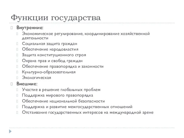 Функции государства Внутренние: Экономическое регулирование, координирование хозяйственной деятельности Социальная защита