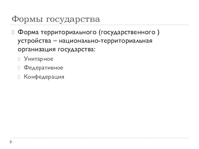 Формы государства Форма территориального (государственного ) устройства – национально-территориальная организация государства: Унитарное Федеративное Конфедерация