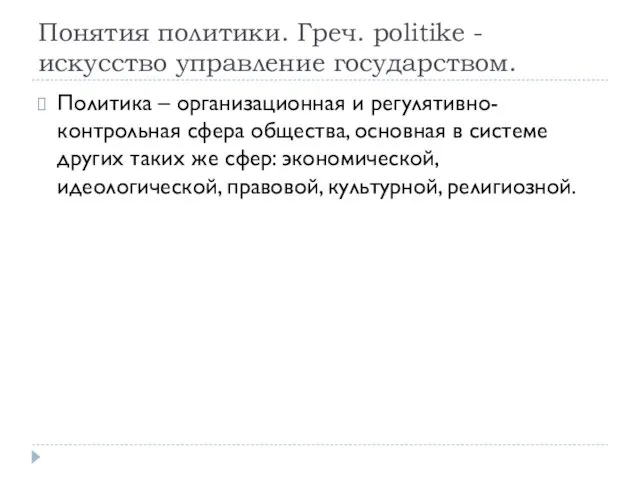 Понятия политики. Греч. politike - искусство управление государством. Политика –