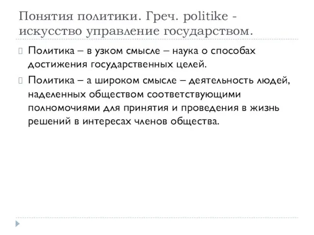 Понятия политики. Греч. politike - искусство управление государством. Политика –