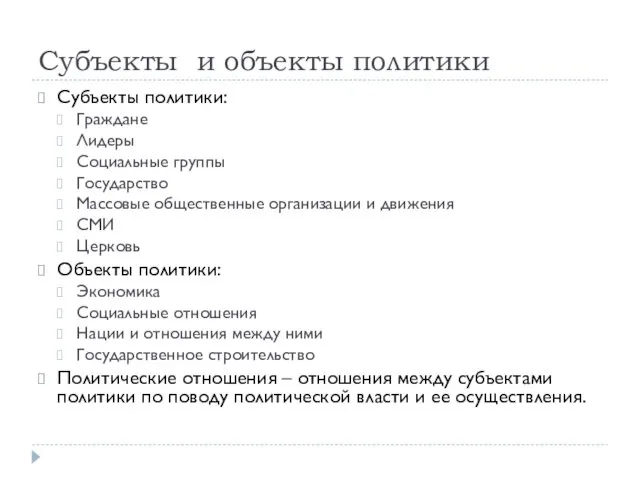 Субъекты и объекты политики Субъекты политики: Граждане Лидеры Социальные группы