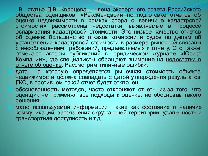 В статье П.В. Кварцева – члена экспертного совета Российского общества