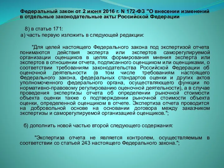 Федеральный закон от 2 июня 2016 г. N 172-ФЗ "О