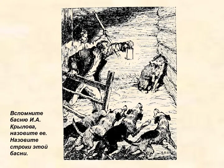 Вспомните басню И.А. Крылова, назовите ее. Назовите строки этой басни.