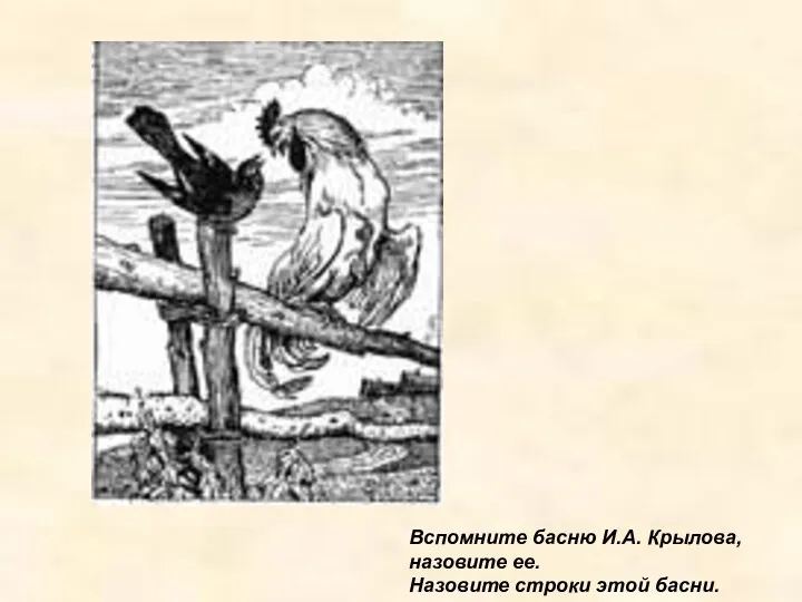 Вспомните басню И.А. Крылова, назовите ее. Назовите строки этой басни.