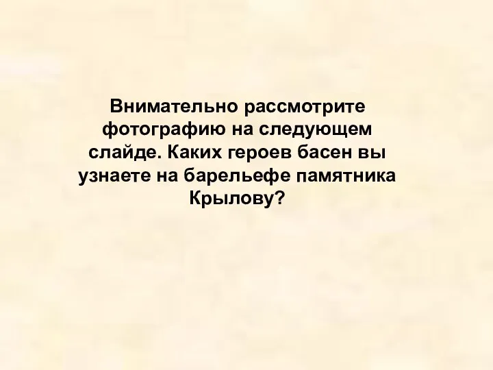 Внимательно рассмотрите фотографию на следующем слайде. Каких героев басен вы узнаете на барельефе памятника Крылову?