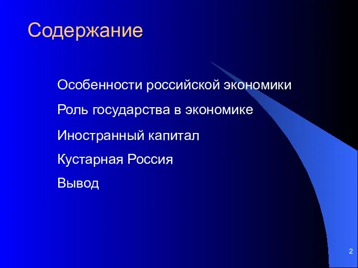 Содержание Особенности российской экономики Роль государства в экономике Иностранный капитал Кустарная Россия Вывод