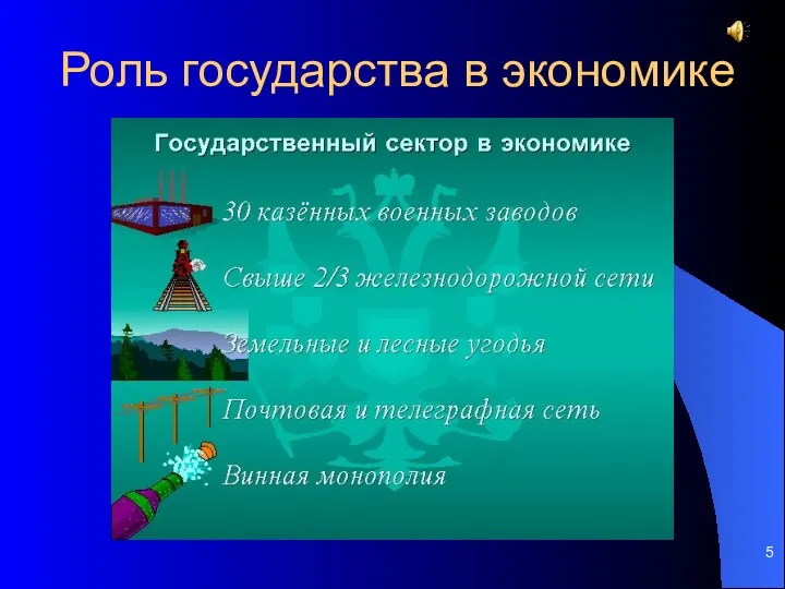 Роль государства в экономике