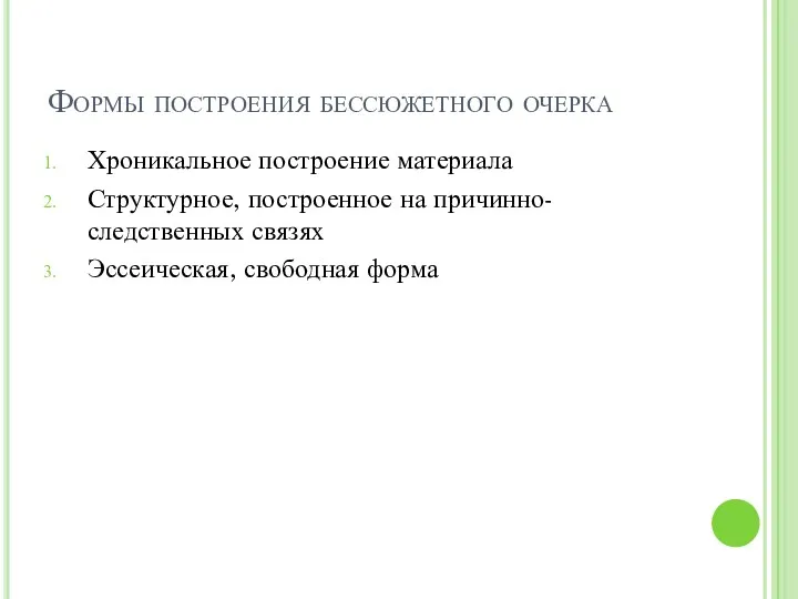 Формы построения бессюжетного очерка Хроникальное построение материала Структурное, построенное на причинно-следственных связях Эссеическая, свободная форма