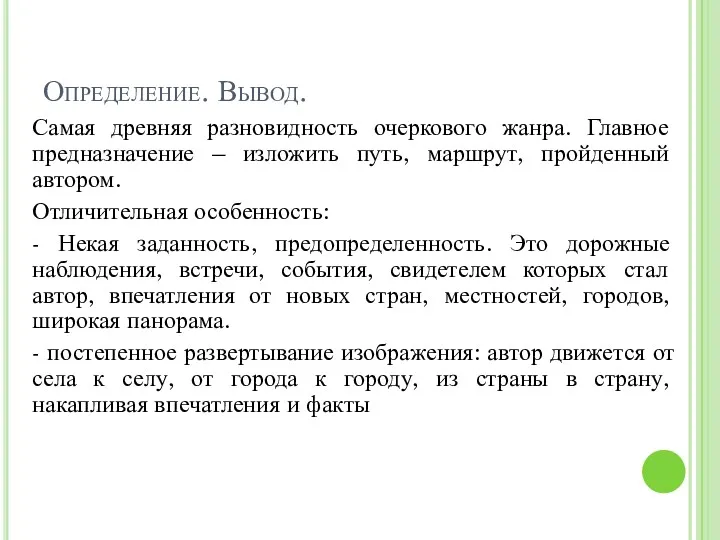 Определение. Вывод. Самая древняя разновидность очеркового жанра. Главное предназначение –