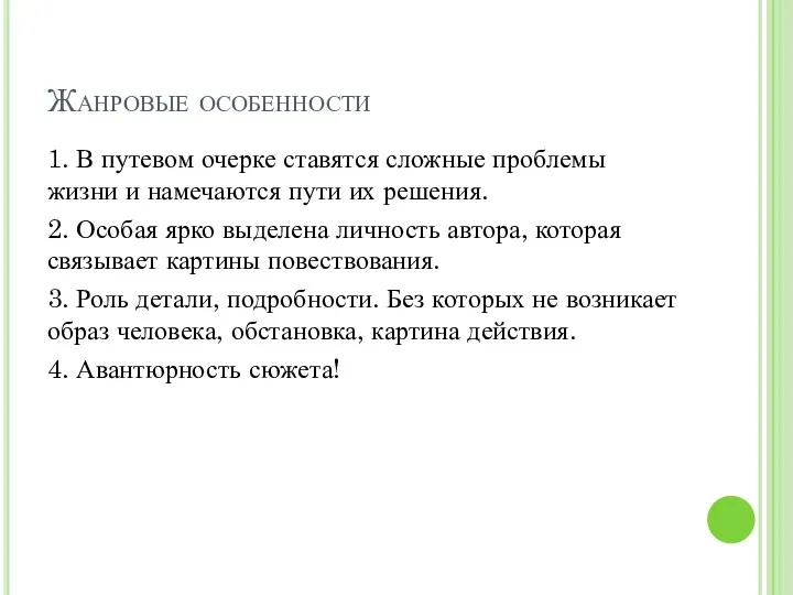 Жанровые особенности 1. В путевом очерке ставятся сложные проблемы жизни