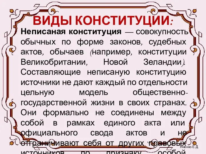 ВИДЫ КОНСТИТУЦИИ: Неписаная конституция — совокупность обычных по форме законов,