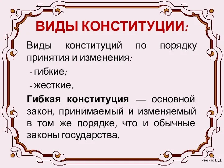 ВИДЫ КОНСТИТУЦИИ: Виды конституций по порядку принятия и изменения: -