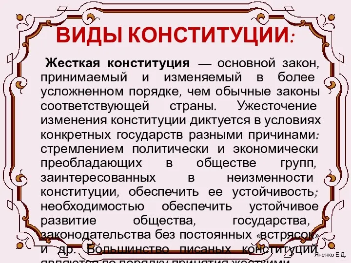 ВИДЫ КОНСТИТУЦИИ: Жесткая конституция — основной закон, принимаемый и изменяемый