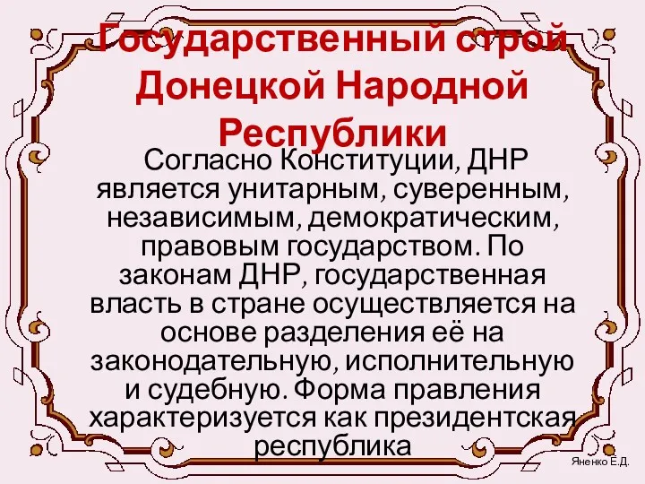 Государственный строй Донецкой Народной Республики Согласно Конституции, ДНР является унитарным,