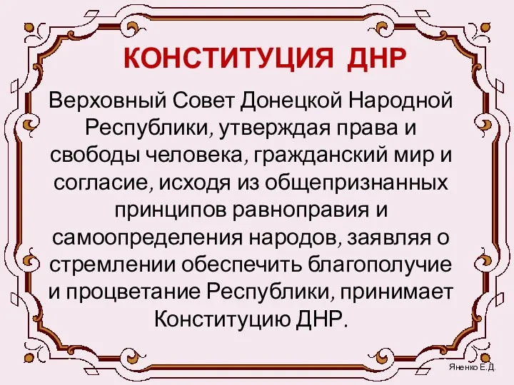 КОНСТИТУЦИЯ ДНР Верховный Совет Донецкой Народной Республики, утверждая права и