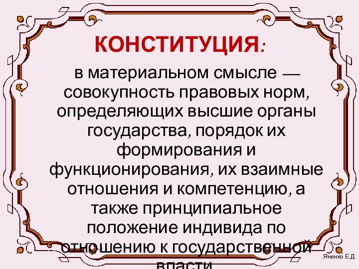 КОНСТИТУЦИЯ: в материальном смысле — совокупность правовых норм, определяющих высшие