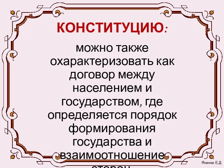 КОНСТИТУЦИЮ: можно также охарактеризовать как договор между населением и государством,