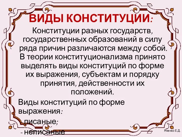 ВИДЫ КОНСТИТУЦИИ: Конституции разных государств, государственных образований в силу ряда