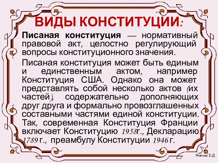 ВИДЫ КОНСТИТУЦИИ: Писаная конституция — нормативный правовой акт, целостно регулирующий