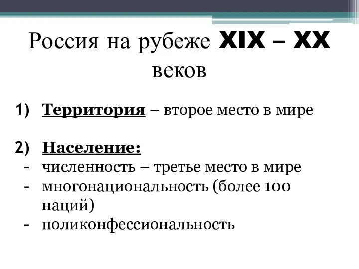 Россия на рубеже XIX – XX веков Территория – второе