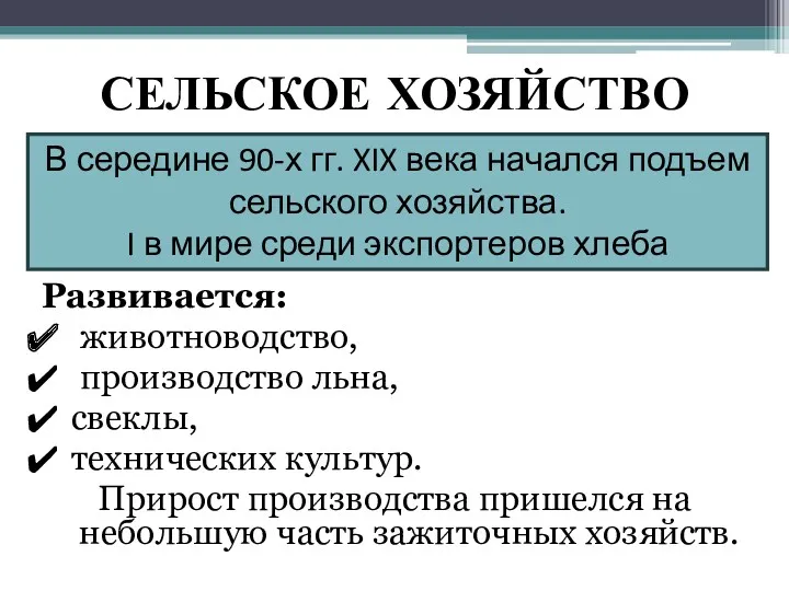 СЕЛЬСКОЕ ХОЗЯЙСТВО Развивается: животноводство, производство льна, свеклы, технических культур. Прирост