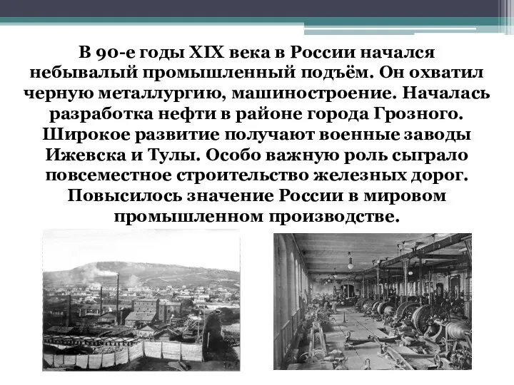 В 90-е годы XIX века в России начался небывалый промышленный