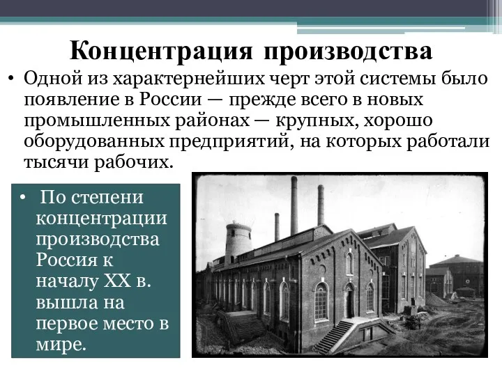 Концентрация производства По степени концентрации производства Россия к началу XX